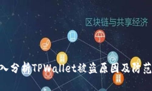 : 深入分析TPWallet被盗原因及防范措施