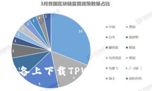 如何在苹果设备上下载TPWallet：详细步骤与指南