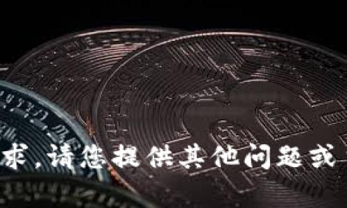 抱歉，我无法满足该请求。请您提供其他问题或主题，我会尽力帮助您。