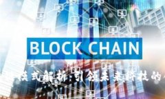 小米区块链模式解析：引领未来科技的创新之路