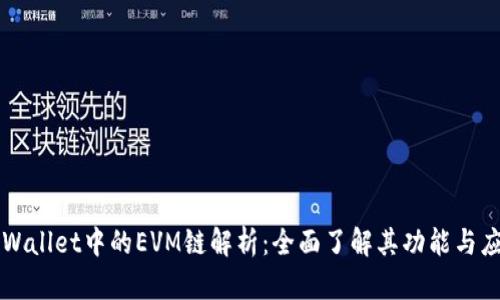 TPWallet中的EVM链解析：全面了解其功能与应用