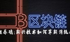 区块链养鸡：新兴技术如何革新传统养殖业