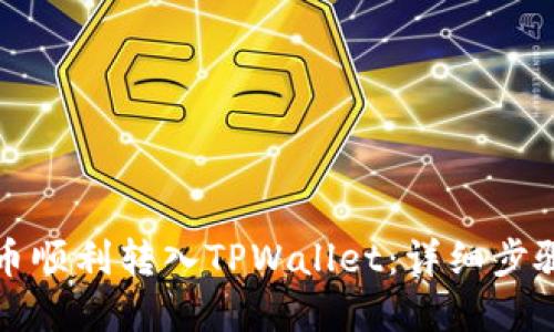 思考   
如何将瑞波币顺利转入TPWallet：详细步骤与注意事项