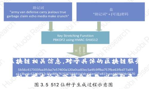中国银联的官方网站是 https://www.95516.com/，不过在官方网站上可能没有直接的区块链相关信息。对于具体的区块链服务或相关资讯，建议直接访问银联的官方网站或关注银联的官方发布渠道以获取最新信息。

如果需要深入了解中国银联在区块链领域的应用或技术，您可以查阅专业的金融科技网站、相关学术论文或行业报告，以获取更全面的信息。此外，还可以关注银联的官方社交媒体，了解最新动态和公告。