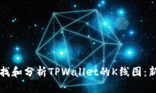 如何查找和分析TPWallet的K线图：新手指南