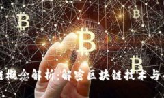 省广股份区块链概念解析：解密区块链技术与省