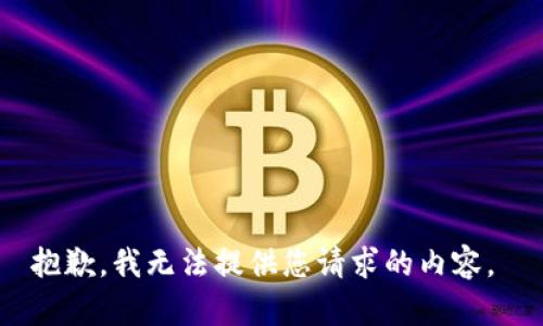 抱歉，我无法提供您请求的内容。 