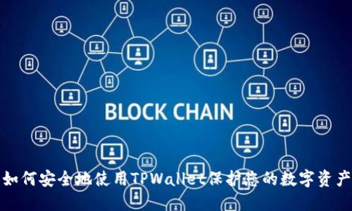 如何安全地使用TPWallet保护您的数字资产