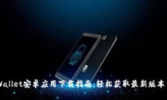 TPWallet安卓应用下载指南：