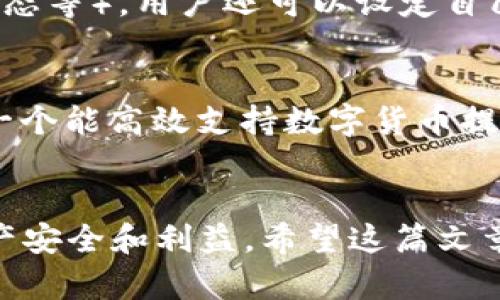 如何将TPWallet中的数字货币转换为现金：详细步骤与技巧
keywordsTPWallet, 数字货币, 卖币, 现金转换/keywords

引言
数字货币的快速发展使其在全球范围内受到了广泛关注，而TPWallet作为一个便捷的数字钱包平台，为用户提供了存储、管理和交易数字货币的服务。如果你是TPWallet的用户，想要将钱包中的数字货币销售为现金，本文将为你详细介绍相关步骤和技巧，帮助你轻松实现数字货币的变现。

第一部分：了解TPWallet的基本功能
TPWallet不仅是一个数字货币的存储工具，它还支持多个区块链的资产管理，包括以太坊、比特币、莱特币等多个主流币种。同时，TPWallet提供了便捷的交易功能，让用户可以在钱包内进行买卖操作。因此，熟悉TPWallet的基本功能和操作流程是将币出售为现金的第一步。

TPWallet的账户注册与设置
在使用TPWallet之前，用户需先进行账户的注册。注册过程相对简单，只需下载TPWallet应用并填写相应的信息即可。此外，用户还需进行身份验证，以确保交易的安全性。

如何储存与管理数字货币
在TPWallet中，用户可以轻松获取不同类型的数字货币，并可通过钱包的管理功能进行查看和管理。用户可以根据需要定期查看钱包中的资产及其市场行情，以便于后续的交易决策。

第二部分：将TPWallet中的数字货币转换为现金的步骤
将数字货币转换为现金通常有两种主要方式：通过交易平台出售或通过P2P交易。这里将具体介绍这两种方式的操作步骤。

通过交易平台出售数字货币
交易平台是最常见的方式之一。用户可以选择信誉良好的交易平台，如币安、火币等，进行数字货币的交易。首先，用户需要将TPWallet中的数字货币提取到交易平台的账户中。
1. **提币操作**：用户在TPWallet中选择要出售的数字货币，点击“提币”按钮，输入交易平台的提币地址和提取数量。进行操作时请确保地址准确无误，避免资金损失。
2. **在交易平台上进行交易**：提币成功后，用户在交易平台上找到相应的交易对，选择“卖出”功能，输入出售的数量，并设置合适的价格。注意观察市场行情，以便在合适的时机完成交易。
3. **提现现金**：交易成功后，用户可以选择将法币提现到银行账户。不同平台的提现方式可能不同，一般支持银行转账和支付宝等多种方式。用户需根据平台的提现流程进行相关操作。

通过P2P交易出售数字货币
P2P交易是一种较为灵活的方式，用户可以直接与其他用户进行交易。很多平台都提供P2P交易的功能，如LocalBitcoins、币安P2P等。
1. **选择P2P平台**：选择一个合适的P2P交易平台，并注册账户。
2. **发布成交信息**：在平台上发布出售数字货币的消息，填写出售数量、价格、交易方式等信息。
3. **与买家沟通**：平台的聊天工具可以与潜在买家沟通，确认交易参数及付款方式等细节。
4. **完成交易**：买家付款后，用户在确认收到款项后，通过P2P平台将数字货币释放给买家，完成整个交易流程。

第三部分：数字货币变现的注意事项
在进行数字货币变现的过程中，用户需注意几个重要的事项，以确保交易的安全性和经济效益。

安全性与平台选择
选择一个安全性高、信誉良好的交易平台至关重要。用户可以参考平台的用户评价与口碑，确保所选平台能有效保障用户资产的安全。此外，采用两步验证、冷钱包存储等方式可以增强账户安全性。

市场行情分析
了解市场行情对成功交易至关重要。用户可以通过各种渠道获取价格信息，及时把握市场动态，制定适合的买卖策略。适时的交易往往能获得更好的收益，而过于犹豫可能导致错过最佳机会。

合规性问题
在进行数字货币交易的过程中，了解所在地的法律法规也至关重要。确保交易通过合法渠道进行，尤其是在涉及到大额资金进出时，应遵循当地的法规及税务规定，避免潜在的法律风险。

手续费问题
用户在选择交易平台时，需关注平台的手续费政策。不同平台的手续费标准可能不同，用户可以比较后选择合适的平台，以降低交易成本，从而提升变现收益。

常见问题解答
问题一：如何选择可靠的交易平台？
选择一个可靠的交易平台是确保数字货币安全的重要步骤。用户在选择平台时，可以参考以下几点：首先，查看该平台的市场口碑，网络上用户的评价和后续反馈可以帮助判断平台的真实性；其次，了解该平台的安全措施，包括资产存储方式、账户保护措施等；再次，观察平台的流动性，活跃的交易频率往往意味着更好的交易体验和价格的公正性；最后，确保平台在用户所在地是合规经营的，了解当地法律对数字货币的限制和要求。

问题二：数字货币变现后需要缴纳税款吗？
数字货币的变现所需缴纳的税款，因各国法律法规的不同而异。在一些国家，出售数字货币后产生的收益可能被视为资本利得，需根据当地的税法规定进行申报并缴纳相应的税款。因此，用户在进行数字货币交易后，最好咨询专业的财务顾问或税务机关，以确保合法合规，避免未来可能产生的法律问题。

问题三：如何判断卖出时机？
判断卖出时机是数字货币交易成功与否的重要因素。用户可以参考市场趋势图、技术分析指标和基本面分析等方式来了解当前市场的动向。通过观察过去的价格走势，结合市场消息（如政策变化、行业动态等），用户还可以设定自己的买入卖出策略，包括止损和盈利目标。此外，设置合理的价格警报可以快速反应市场变化，避免因犹豫错失良机。

问题四：TPWallet的数字货币可以直接提取到银行账户吗？
TPWallet本身并不直接提供从钱包到银行账户的提现服务。用户需要先将钱包中的数字货币提取到一个支持提现服务的交易平台，然后再通过该平台将法币提现到自己的银行账户。因此，了解和选择一个能高效支持数字货币提现到银行账户的平台非常重要。

总结
通过以上的步骤和注意事项，我们可以清晰地看到如何将TPWallet中的数字货币成功出售为现金。无论是通过交易平台还是P2P交易，事先对市场进行了解，并选择可靠的平台，均能有效保障用户的资产安全和利益。希望这篇文章能帮助到每一位TPWallet用户，让每个人都能方便、安全地实现数字货币的变现。