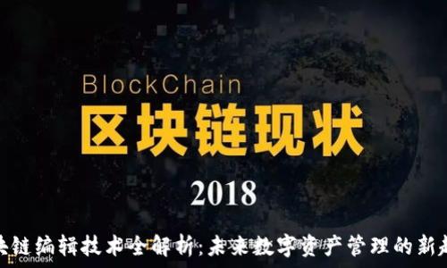   
区块链编辑技术全解析：未来数字资产管理的新趋势