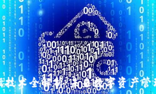   
区块链编辑技术全解析：未来数字资产管理的新趋势