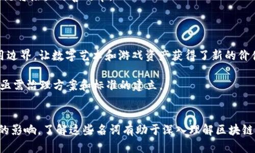 区块链技术越来越受到关注，其实也带来了一些行业里特有的名词。理解这些名词，有助于更好地掌握区块链和加密货币领域的基本概念。

### 区块链的主要名词
以下是一些在区块链领域常见的名词及其解释：

1. **区块（Block）**  
   区块是区块链的基本单位，每个区块包含了一批交易数据，是一个记录着交易信息的数据结构。

2. **链（Chain）**  
   链是多个区块按时间顺序连接在一起的结构。每个区块都包含前一个区块的哈希值，从而形成链条。

3. **节点（Node）**  
   节点是区块链网络中的一个计算机或设备，它提供计算能力并参与网络中的交易验证与传播。

4. **共识机制（Consensus Mechanism）**  
   为了确保区块链上各节点对数据的同意，不同区块链采用不同的共识机制，如工作量证明（PoW）、权益证明（PoS）等。

5. **哈希（Hash）**  
   哈希是一个函数，它将输入数据转换为固定长度的字符串。区块链中使用哈希来确保数据的完整性。

6. **智能合约（Smart Contracts）**  
   智能合约是一种自动执行的合约，能够在满足特定条件时自动执行合约条款。它们基于区块链的不可篡改性。

7. **加密货币（Cryptocurrency）**  
   加密货币是一种基于区块链技术的数字货币，它利用加密技术来实现交易安全性和匿名性。

8. **钱包（Wallet）**  
   钱包是一个用于存储私钥和公共密钥的软件或硬件，用户可以通过钱包进行加密货币的接收和发送。

9. **交易（Transaction）**  
   交易是指在区块链网络中进行的资产转移或信息传递的行为。

### 相关问题
以下是围绕区块链名词的一些相关问题，我们将逐个详细介绍。

#### 1. 区块链技术的具体工作原理是什么？

区块链技术的运作可以通过几个核心概念来理解。首先，区块链以去中心化为基础，不依赖于中央服务器或第三方进行交易验证。每笔交易都通过网络中的各个节点进行验证。验证通过后，交易会被打包成一个区块，并通过哈希函数加密。

在验证过程中，节点会寻找共识。以工作量证明（PoW）为例，实际操作中，节点需要解决一些复杂的数学问题，首先解决问题的节点有权创建新块并将其添加到链中。这一机制确保了网络的安全性，并且使得篡改交易记录变得几乎不可能。

随后，这个新生成的区块会被广播到网络中，其他节点会对其进行验证，并将其添加到自己的区块链副本中。整个过程除了需要计算能力外，还需要一定的时间，确保每个节点都获得最新的信息。

除了工作量证明之外，还有其他共识机制，如权益证明（PoS）。在这种机制下，节点的验证能力取决于他们持有的加密货币量，鼓励持有者持有货币而非频繁交易。

区块链的架构使得每一笔交易都透明且不可篡改，因此，用户在进行交易时可以更信任整个系统，而不必依赖单一的信任实体。

#### 2. 智能合约如何在区块链中工作？

智能合约是区块链最具革命性的应用之一，它允许用户在不需要第三方的情况下自动执行合约条款。其原理是在区块链上编写并部署代码，合约的各项条款和条件被转化为程序逻辑。

智能合约在一个特定条件被满足时就会执行。例如，当甲方转账金额A给乙方时，合约自动验证这一条件，并在确认后发布一个确认交易的指令。如果条件不满足，则合约不执行，相应的资金就不会被转移。

智能合约的优势在于它们的不可篡改性和可追溯性。一旦部署在区块链上，任何人都可以查看和验证合约内容，从而提高了透明度和信任度。此外，由于合约是自动执行的，可以减少人为错误和 fraud 行为，从而降低交易成本。

然而，智能合约也有其局限性，主要在于代码的安全性，如果合约代码存在漏洞，将可能引发严重的损失。因此，开发者在编写和部署智能合约时，应进行充分测试和审查。

#### 3. 加密货币的安全性如何保障？

加密货币的安全性依赖于几个技术特性。首先，区块链技术通过去中心化和加密手段增强安全。每一笔交易都是通过加密算法进行签名，确保无论数据被猎取或被监听，真实的交易信息也不会泄露。

其次，区块链是不可篡改的，这一特点通过分散存储多个副本实现，任何非法篡改行为也会因为与多数合法数据不符而被发现。

另外，加密货币的私钥安全极为重要。用户通过私钥进行交易，因此私钥的保护直接关系到资产的安全。许多用户选择使用硬件钱包或冷存储来防止私钥被盗。另外，用户应注意网络钓鱼等攻击手段，避免在不安全的网站上输入私人信息。

依靠社区的参与和网络的持续发展，区块链项目通常会得到及时更新和安全漏洞的修补，这也加强了加密货币的总体安全性。

#### 4. 区块链的未来发展趋势是什么？

区块链技术的未来发展充满了无限可能性。随着支付方式和数字身份认证的演变，区块链无疑越来越多地被应用于各个领域。

首先，金融科技行业正在逐步采用区块链以提高事务透明度和降低成本。特别是在跨境支付和供应链金融方面，区块链将极大改善效率。

其次，去中心化金融（DeFi）也成为一个热门领域，通过智能合约为用户提供无需中介的金融服务，如借贷、交易等。

此外，NFT（非同质化代币）吸引了大量创业公司和艺术家。这种令资产独一无二且可追踪的技术扩展了区块链的应用边界，让数字艺术和游戏资产获得了新的价值形式。

然而，区块链面临的挑战也不容忽视，包括遵循法规、处理隐私问题及能耗等问题。如果区块链要实现更广泛的应用，亟需治理方案和标准的建立。

### 结尾
区块链技术的各个名词不仅构成了这一领域的基础，而且对产业链的运行、交易的透明性及信任机制等都有着重要的影响。了解这些名词有助于深入理解区块链的价值和未来的发展潜力。随着技术的不断进步以及实践的逐步深化，区块链可能会在更多领域展现其独特的优势。