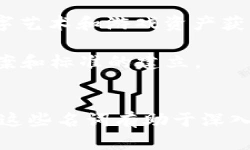 区块链技术越来越受到关注，其实也带来了一些行业里特有的名词。理解这些名词，有助于更好地掌握区块链和加密货币领域的基本概念。

### 区块链的主要名词
以下是一些在区块链领域常见的名词及其解释：

1. **区块（Block）**  
   区块是区块链的基本单位，每个区块包含了一批交易数据，是一个记录着交易信息的数据结构。

2. **链（Chain）**  
   链是多个区块按时间顺序连接在一起的结构。每个区块都包含前一个区块的哈希值，从而形成链条。

3. **节点（Node）**  
   节点是区块链网络中的一个计算机或设备，它提供计算能力并参与网络中的交易验证与传播。

4. **共识机制（Consensus Mechanism）**  
   为了确保区块链上各节点对数据的同意，不同区块链采用不同的共识机制，如工作量证明（PoW）、权益证明（PoS）等。

5. **哈希（Hash）**  
   哈希是一个函数，它将输入数据转换为固定长度的字符串。区块链中使用哈希来确保数据的完整性。

6. **智能合约（Smart Contracts）**  
   智能合约是一种自动执行的合约，能够在满足特定条件时自动执行合约条款。它们基于区块链的不可篡改性。

7. **加密货币（Cryptocurrency）**  
   加密货币是一种基于区块链技术的数字货币，它利用加密技术来实现交易安全性和匿名性。

8. **钱包（Wallet）**  
   钱包是一个用于存储私钥和公共密钥的软件或硬件，用户可以通过钱包进行加密货币的接收和发送。

9. **交易（Transaction）**  
   交易是指在区块链网络中进行的资产转移或信息传递的行为。

### 相关问题
以下是围绕区块链名词的一些相关问题，我们将逐个详细介绍。

#### 1. 区块链技术的具体工作原理是什么？

区块链技术的运作可以通过几个核心概念来理解。首先，区块链以去中心化为基础，不依赖于中央服务器或第三方进行交易验证。每笔交易都通过网络中的各个节点进行验证。验证通过后，交易会被打包成一个区块，并通过哈希函数加密。

在验证过程中，节点会寻找共识。以工作量证明（PoW）为例，实际操作中，节点需要解决一些复杂的数学问题，首先解决问题的节点有权创建新块并将其添加到链中。这一机制确保了网络的安全性，并且使得篡改交易记录变得几乎不可能。

随后，这个新生成的区块会被广播到网络中，其他节点会对其进行验证，并将其添加到自己的区块链副本中。整个过程除了需要计算能力外，还需要一定的时间，确保每个节点都获得最新的信息。

除了工作量证明之外，还有其他共识机制，如权益证明（PoS）。在这种机制下，节点的验证能力取决于他们持有的加密货币量，鼓励持有者持有货币而非频繁交易。

区块链的架构使得每一笔交易都透明且不可篡改，因此，用户在进行交易时可以更信任整个系统，而不必依赖单一的信任实体。

#### 2. 智能合约如何在区块链中工作？

智能合约是区块链最具革命性的应用之一，它允许用户在不需要第三方的情况下自动执行合约条款。其原理是在区块链上编写并部署代码，合约的各项条款和条件被转化为程序逻辑。

智能合约在一个特定条件被满足时就会执行。例如，当甲方转账金额A给乙方时，合约自动验证这一条件，并在确认后发布一个确认交易的指令。如果条件不满足，则合约不执行，相应的资金就不会被转移。

智能合约的优势在于它们的不可篡改性和可追溯性。一旦部署在区块链上，任何人都可以查看和验证合约内容，从而提高了透明度和信任度。此外，由于合约是自动执行的，可以减少人为错误和 fraud 行为，从而降低交易成本。

然而，智能合约也有其局限性，主要在于代码的安全性，如果合约代码存在漏洞，将可能引发严重的损失。因此，开发者在编写和部署智能合约时，应进行充分测试和审查。

#### 3. 加密货币的安全性如何保障？

加密货币的安全性依赖于几个技术特性。首先，区块链技术通过去中心化和加密手段增强安全。每一笔交易都是通过加密算法进行签名，确保无论数据被猎取或被监听，真实的交易信息也不会泄露。

其次，区块链是不可篡改的，这一特点通过分散存储多个副本实现，任何非法篡改行为也会因为与多数合法数据不符而被发现。

另外，加密货币的私钥安全极为重要。用户通过私钥进行交易，因此私钥的保护直接关系到资产的安全。许多用户选择使用硬件钱包或冷存储来防止私钥被盗。另外，用户应注意网络钓鱼等攻击手段，避免在不安全的网站上输入私人信息。

依靠社区的参与和网络的持续发展，区块链项目通常会得到及时更新和安全漏洞的修补，这也加强了加密货币的总体安全性。

#### 4. 区块链的未来发展趋势是什么？

区块链技术的未来发展充满了无限可能性。随着支付方式和数字身份认证的演变，区块链无疑越来越多地被应用于各个领域。

首先，金融科技行业正在逐步采用区块链以提高事务透明度和降低成本。特别是在跨境支付和供应链金融方面，区块链将极大改善效率。

其次，去中心化金融（DeFi）也成为一个热门领域，通过智能合约为用户提供无需中介的金融服务，如借贷、交易等。

此外，NFT（非同质化代币）吸引了大量创业公司和艺术家。这种令资产独一无二且可追踪的技术扩展了区块链的应用边界，让数字艺术和游戏资产获得了新的价值形式。

然而，区块链面临的挑战也不容忽视，包括遵循法规、处理隐私问题及能耗等问题。如果区块链要实现更广泛的应用，亟需治理方案和标准的建立。

### 结尾
区块链技术的各个名词不仅构成了这一领域的基础，而且对产业链的运行、交易的透明性及信任机制等都有着重要的影响。了解这些名词有助于深入理解区块链的价值和未来的发展潜力。随着技术的不断进步以及实践的逐步深化，区块链可能会在更多领域展现其独特的优势。