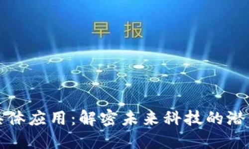 区块链具体应用：解密未来科技的潜力与价值