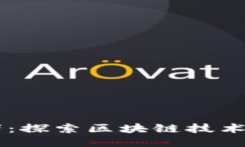 区块链破局者：探索区块链技术的未来与应用