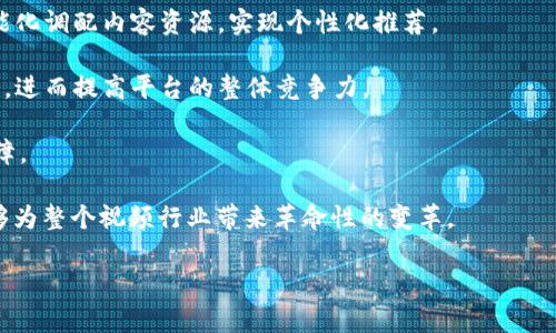 区块链快播是一个结合了区块链技术与快播视频播放功能的概念。它主要旨在解决视频内容的版权问题，提高版权内容的透明度，同时保障创作者的权益。通过区块链技术，视频的播放、分享和收益分配等环节都可以在一个去中心化、可追溯的平台上进行，从而有效防止盗版和侵权行为。

### 相关问题

1. **区块链如何解决视频版权问题？**
2. **快播在视频行业中的历史和影响？**
3. **区块链与传统视频播放技术的区别是什么？**
4. **未来区块链快播的发展前景如何？**

接下来，我们将逐个详细探讨这些相关问题。首先，从区块链如何解决视频版权问题这一问题开始。

1. 区块链如何解决视频版权问题？

区块链技术的核心特点是去中心化、不可篡改性和透明性，这些特性使其在版权管理方面具有独特优势。传统的版权保护方式通常依赖于中心化的机构，比如版权局，容易受到黑客攻击和内部腐败的影响。而借助区块链技术，视频创作者的版权信息可以被记录在区块链上，任何人都无法随意更改，从而确保了版权的真实性和完整性。

首先，当区块链用于注册版权时，每个视频作品以及其相关信息（如创作者、发布日期、版权所有者等）都会被存储在一个区块链上。这些信息是公开透明的，任何人都可以查证作品的所有权。这意味着，如果有人想要使用某个视频，他们必须在区块链上进行查询，以确认其使用的合法性。

其次，区块链可以通过智能合约实现自动化的版权使用和收益分配。当用户观看或分享视频时，相关的费用可以通过智能合约自动转移至创作者和相关利益方。这样使得收入分配更加公平透明，确保创作者能够获得应得的收入，同时也减少了中介的干预。

最后，区块链技术还可以用来追踪视频的使用情况。一旦视频被观看或转发，所有交易数据都会被记录在区块链上。这意味着创作者可以实时获取有关自己作品的使用数据，从而更好地了解市场需求并进行调整。

2. 快播在视频行业中的历史和影响

快播（Kuaibo）成立于2007年，是中国最早的在线视频播放器之一。它以其快速的加载速度和易用性迅速赢得了用户的青睐。通过P2P技术，快播能够高速下载和播放视频，这在当时的网络环境中无疑是一个巨大的技术创新。

然而，快播的历史也充满了争议。由于平台上存在大量未经授权的版权内容，快播遭到了版权方的强烈指责。2014年，中国国家新闻出版广电总局曾对快播发出整改通知，并最终导致快播在2016年正式关闭。尽管快播的关停宣告了一个时代的结束，但其在用户体验、视频播放技术等方面的影响仍然深远。

在快播的影响下，许多后来的视频平台开始注重用户体验，同时推动了视频行业的技术发展。快播还催生了在线视频广告、内容授权等商业模式的探索，为后续视频平台的经济生态打下了基础。

可以说，快播在推动网络视频行业发展的同时，也暴露了许多违规操作的问题，促使整个行业在版权保护和内容审核方面开始进行深刻反思。

3. 区块链与传统视频播放技术的区别是什么？

区块链技术与传统视频播放技术相比，具有几个关键性的不同之处。首先，传统视频播放技术通常是中心化的，所有数据均由一个中心服务器控制。用户需要通过特定的客户端或浏览器访问这些内容。这种模式不仅容易受到技术故障的影响，还可能出现数据丢失或者篡改的情况。而区块链则是分布式的，数据存储在多个节点上，提供了更高的稳定性和安全性。

其次，在版权保护方面，传统技术往往依赖于版权代理机构、法律手段等来保护创作者的权益，效率低下且成本高。而区块链能够通过去中心化的方式，实现实时记录和透明查询，简化了版权管理的流程，大幅度提升了效率。

最后，区块链还可以实现用户与创作者之间更直接的互动。通过智能合约，用户可以直接向创作者支付观看费用，实现更加公平的收益分配。而传统的平台模式则往往需要经过多重渠道，从而导致创作者的实际收益大打折扣。

4. 未来区块链快播的发展前景如何？

随着区块链技术的不断发展和成熟，未来“区块链快播”的可能性将越来越高。视频行业的转型和升级是大势所趋，随着人们对内容安全、权利保障的逐步提高，区块链将成为一个不可或缺的技术解决方案。

首先，随着区块链技术的普及，不少新兴平台可能会采用该技术来打造去中心化的影音平台。这样不仅可以有效解决版权问题，还能通过用户的反馈数据，智能化调配内容资源，实现个性化推荐。

其次，越来越多的创作者开始关注收入的公平性，区块链能通过透明的收益分配机制，吸引更多优质内容创作者参与其中。这将推动更多原创优质内容的产生，进而提高平台的整体竞争力。

此外，随着各国对区块链政策的逐步完善，预计会有越来越多的法律法规支持区块链在影音行业的应用。这为“区块链快播”的发展提供了更为坚实的法律保障。

综上所述，传统的快播模式中存在的问题，为区块链技术的引入提供了机遇。通过充分利用区块链的优势，未来的“区块链快播”有望不仅在技术上突破，还能够为整个视频行业带来革命性的变革。

希望以上内容对您理解“区块链快播”的不同方面有帮助！