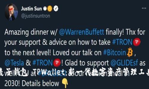 麦子钱包 TPWallet：新一代数字资产管理工具