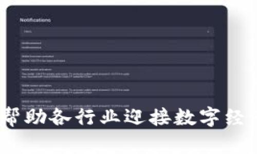 biao ti/biao ti区块链职能盒子的全面解析/biao ti
区块链, 职能盒子, 去中心化, 数字经济/guanjianci

区块链技术在现代社会的影响正在逐渐深化，从金融、物流到医疗和供应链管理等多个领域其应用愈发广泛。在这一当口，区块链职能盒子的概念应运而生，成为了科技界、商业界讨论的热门话题。本文将从多个角度深入探讨区块链职能盒子的内涵、应用及未来发展。

一、区块链职能盒子是什么

区块链职能盒子是一个集成了区块链技术和多种应用功能的平台，旨在为用户提供去中心化的工具和服务。这种职能盒子不仅可以实现数据的安全存储、交易的透明化，还可以适应不同场景的需求，通过高度模块化的设计，将多种功能集成在一个平台内。简单来说，区块链职能盒子就像是一个“工具箱”，用户可以根据自己的需求选择、组合不同的工具和功能，提高工作效率，保持透明性。

一般来说，区块链职能盒子包括智能合约、加密货币交易、资产管理、身份认证、数据共享等多个功能模块。通过这些模块，用户可以实现高效、安全的交易流程，同时还可以依据自身需求进行定制，不论是企业级用户还是个人用户，都能找到适合自己的解决方案。

二、区块链职能盒子的核心特点

1. 去中心化
区块链职能盒子最显著的特点就是去中心化，这意味着不再依赖单一的第三方。每一个参与者在这个网络中都是独立的节点，信息的传递和记录都是公开透明的，任何人都可以查阅。这种去中心化的特性降低了信任成本，也增加了系统的安全性。

2. 模块化设计
区块链职能盒子采用模块化的设计理念，用户可以根据需求选择不同的功能模块进行组合。这种设计不仅提高了用户的灵活性，也大大增强了平台的适应性，使其能够快速应对市场变化和用户需求的转变。

3. 安全性
依托区块链技术的强大加密算法，区块链职能盒子能够有效保护用户的数据隐私和资产安全。所有的交易记录都分布在网络中的多个节点上，一旦记录下去就无法轻易篡改。即使在恶意攻击下，系统也能够保持正常运作，确保数据的完整性。

4. 透明性
区块链技术天生具有不可篡改和可追溯的特性，这使得区块链职能盒子的操作记录能够被所有参与者查看，确保交易的透明性。这种透明性不仅提高了用户的信任感，也使得风险管理变得更加简单。

三、区块链职能盒子的应用场景

区块链职能盒子的应用范围非常广泛，以下是一些具体的应用场景：

1. 金融服务
区块链在金融领域的应用最为广泛，职能盒子的出现为各类金融服务提供了新的可能性。通过智能合约，用户可以轻松自动化交易流程，降低操作风险，同时提高资金流动性。这些功能对于银行、投资机构以及个人用户皆有重要的应用价值。

2. 供应链管理
供应链行业一般面临着信息不透明的问题，区块链职能盒子能够通过实时分享信息，确保各环节的透明度与可追溯性。每一笔交易、每一件商品都可以在区块链上留下记录，使得供应链中的所有参与者都能对商品的来源和去向进行追踪。

3. 医疗健康
在医疗行业中，区块链职能盒子可以帮助不同机构之间共享患者数据，同时保护患者隐私。通过参加区块链网络，医院、研究机构和保险公司等能够实现数据的安全交易，医疗资源的配置。

4. 版权保护
在数字内容创作领域，区块链职能盒子能够为创作者提供版权保护机制。通过将作品的信息存储在区块链上，创作者能够确保自己的作品得到更好的保护，防止侵犯版权的行为。

四、关于区块链职能盒子的常见问题

问题一：区块链职能盒子的优缺点是什么？

优点：
1. 降低信任成本：去中心化的特性使得每个人都可以参与到网络中，每个环节都公开透明，极大地降低了信任成本。
2. 安全性高：依靠区块链的加密技术，数据的篡改几乎是不可能的，从而确保了数据的安全性。
3. 灵活性：模块化的设计让用户可以根据需求定制功能，降低了使用门槛，提高了适应性。

缺点：
1. 技术难度：尽管职能盒子采用了模块化设计，但用户在初次使用时仍然可能面临学习曲线。
2. 资源消耗：区块链网络通常需要较高的计算资源，尤其是公共链，导致其在处理速度和能效方面受限。
3. 法规问题：由于区块链是全球性的，涉及到的数据保护和隐私法规在不同国家存在差异，可能面临合规风险。

问题二：区块链职能盒子如何改变传统行业？

区块链职能盒子通过去中心化、透明性与安全性等特点，可以从根本上改变传统行业的运营模式。以金融服务为例，传统银行在处理交易时需要依赖中心化的系统并承担较高的信任成本，而区块链职能盒子通过智能合约可以实现自动化交易，极大地提高效率。此外，数据的实时共享和不可篡改性也将提升监管效率。

在供应链管理方面，区块链职能盒子能够实时追踪每个环节的信息，帮助各参与方及时获取关于产品的真实数据，这不仅可以降低运营成本，也能提高消费者对供应链透明度的信任。

总的来说，区块链职能盒子提供一种全新的思维和解决方案，能够帮助各行业实现数字化转型，提升竞争优势。

问题三：如何选择合适的区块链职能盒子？

选择合适的区块链职能盒子首先需要明确自身的需求。是否需要高安全性、高隐私保护，还是需要灵活的集成功能？不同的职能盒子在功能性、易用性和安全性上会有所不同，因此用户在选择时需要对其进行综合评估。

其次，考虑与其他系统的兼容性，很多企业已经在使用传统系统，因此新选择的职能盒子需要能够无缝对接现有的基础设施。同时，运营团队的技术能力也是选择的重要因素之一，确保团队能够顺利地进行部署和维护是成功实施的关键。

最后，厂商的信誉及技术支持也至关重要。选择一家信誉良好、技术支持能力强的服务商，可以有效降低风险，并保障职能盒子能够顺利运作，实现预期目标。

问题四：区块链职能盒子的未来发展趋势如何？

未来，区块链职能盒子将朝着更高的智能化和自动化方向发展。随着人工智能和区块链技术的融合，职能盒子将能够实现更复杂的应用场景，支持更高级的智能合约，从而提高自动化程度并降低人工干预。

此外，跨链互操作性将逐渐成为一个发展趋势。不同区块链之间的数据流动和交互始终是一个痛点，而未来的职能盒子将要解决这一问题，实现真正的去中心化和信息共享。

总之，区块链职能盒子具备巨大的市场潜力，随着技术的进步与应用示范的不断增加，预计将在未来的数字经济中扮演更加重要的角色。

综上所述，区块链职能盒子通过其去中心化、模块化、安全性和透明性等特性，已在多个行业展现出了广阔的应用前景。随着用户需求的多样化，这一工具的功能和应用也将持续进化，帮助各行业迎接数字经济的挑战和机遇。