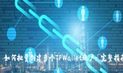 : 如何批量创建多个TPWal