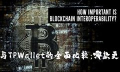 BK钱包与TPWallet的全面比较
