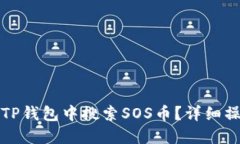 如何在TP钱包中搜索SOS币？