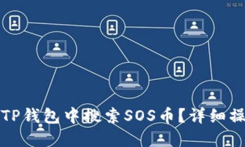 如何在TP钱包中搜索SOS币？详细操作指南