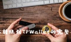 抹茶转账到TPWallet的完整指
