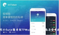 如何从Gate转币到TPWallet：