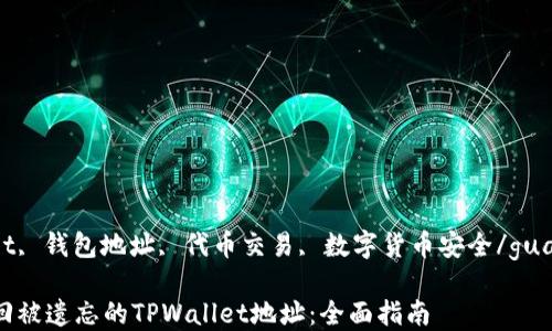 
tpwallet, 钱包地址, 代币交易, 数字货币安全/guanjianci

如何找回被遗忘的TPWallet地址：全面指南