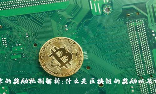 区块链技术的奖励机制解析：什么是区块链的奖励以及它的重要性