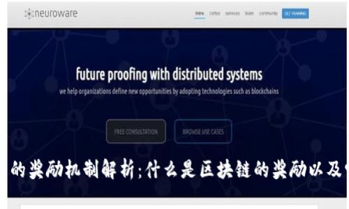 区块链技术的奖励机制解析：什么是区块链的奖励以及它的重要性