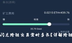 tpwallet闪兑跨链交易需时多