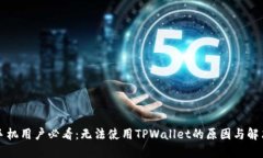 苹果手机用户必看：无法