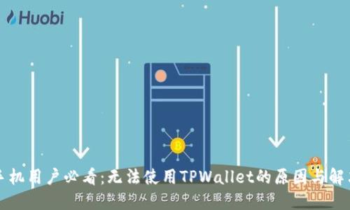 苹果手机用户必看：无法使用TPWallet的原因与解决方案