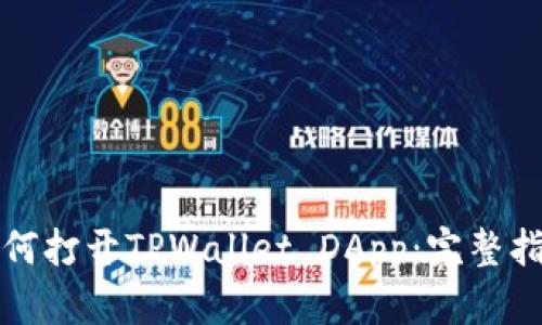 鸿蒙系统下如何打开TPWallet DApp：完整指南与实用技巧