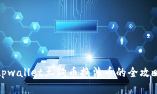 tpwallet土狗币换法币的全攻略