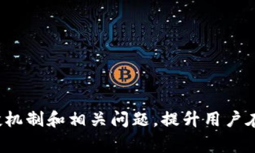 : 如何追踪和追回tpwallet免费空投的资产

tpwallet, 免费空投, 资产追回, 数字货币/guanjianci

随着加密货币的日益流行，许多项目开始推出空投活动，希望通过这种方式吸引用户参与并扩大社区影响力。tpwallet即是其中一个致力于提供便捷数字资产管理的项目。当tpwallet推出免费空投时，很多用户兴奋不已，但同时也产生了一个问题：如果在空投之后，我能追踪和追回我的资产吗？本文将围绕这个问题，深入分析tpwallet的空投机制、资产追踪方法以及如何确保空投资产的安全性。

什么是tpwallet空投？
tpwallet是一款多链数字钱包，支持多种主流和小众数字货币的存储和管理。为了吸引更多用户，tpwallet曾推出过免费的空投活动，通过向新老用户分发代币，增加项目的曝光率和用户粘性。

空投通常是指项目方将一定数量的代币直接发送到用户的钱包地址，这些代币通常是为了激励用户参与项目的生态建设，或者是为了在项目正式上线之前进行市场推广。tpwallet的空投活动一般针对新注册用户或者持有特定资产的用户，具体规则会在官方公告中进行说明。

如何追踪tpwallet空投的状态？
一旦参与了tpwallet的空投，用户需要实时追踪空投的状态，确保能第一时间了解到自己的资产信息。以下几个方法可以帮助用户追踪自己的空投状态：

1. **使用tpwallet官方工具**：tpwallet通常会在其平台上提供空投状态查询工具，用户可以通过输入钱包地址来查看自己是否参与了空投以及获得的代币数量。

2. **区块链浏览器查询**：用户也可以通过区块链浏览器查询相关的交易记录，寻找空投代币的交易信息。这种方法适合那些熟悉区块链操作的用户，能够通过交易哈希值或者钱包地址来确认资产的到账情况。

3. **关注社交媒体和社区**：tpwallet会在其官方社交媒体平台及社区（如Telegram、Twitter等）发布空投相关的最新消息，用户可以通过这些渠道获取第一手的信息，及时了解空投结果。

4. **邮件通知**：参与空投活动的用户一般会提供电子邮件，以便项目方在成功空投后发送通知和相关信息。因此，用户要关注是否收到来自tpwallet的电子邮件通知，以便及时了解空投情况。

如何追回丢失的tpwallet空投资产？
一旦确认自己参与了tpwallet的空投，但发现资产未最终到账，用户可以采取以下几种方式进行资产追回：

1. **联系客服**：首先，用户应联系tpwallet的客服，提供相关信息如钱包地址、空投注册时间等，与客服沟通讨论问题所在。通常，项目方会有相应的客服渠道来处理用户的问题。

2. **检查是否符合空投条件**：很多时候，用户未能收到空投代币是因为未能满足空投的条件（如持有特定资产、完成KYC等）。用户要仔细检查自己是否满足了所有条件，确认自己权益的合法性。

3. **社交媒体举报**：如果用户认为自己的权益受到了侵害，可以通过社交平台（如Twitter、Reddit等）发布相关信息，引起社区的关注，并求助于其他用户提供建议和解决方案。

4. **法律途径**：如果以上方法都未能如愿，用户可以考虑寻求法律帮助，尤其是在涉及到较大金额的情况下，咨询法律专业人士，了解是否可以通过法律途径追回损失。

参与tpwallet空投时应注意的问题
在参与tpwallet及其他项目的空投时，用户需要保持警惕，防止因信息不足或误操作而造成损失。以下是一些相关注意事项：

1. **谨防诈骗**：加密领域诈骗事件时有发生，用户要确保自己获取信息的渠道为官方，避免通过不明来源参与空投，以免造成资产损失。

2. **个人信息安全**：在参与空投时，一定要谨慎输入个人信息，不要轻易透露自己的私钥或助记词，以防被盗。

3. **了解项目方的信誉和背景**：在参与空投前，用户应多方查找项目方的背景信息、团队成员及其过往项目，以判断项目的可信度，保护自己的资金安全。

4. **货币的流动性和价值评估**：参与空投后，用户需要合理评估代币的市场价值及流动性，以决定是否需要快速交易来锁定收益。

常见问题解答

问题一：tpwallet空投的条件是什么？
tpwallet的空投活动通常会设定一定的条件，以防止滥用行为以及空投资源的浪费。常见的空投条件包括：

1. **注册时间**：有些空投仅限在特定时间段内注册的新用户，未在规定时间前注册的用户将无法获取空投。用户需要在活动期间及时完成注册，并关注相关公告，以免错过机会。

2. **资产持有要求**：某些空投活动可能要求用户持有特定的数字资产，只有满足资产数量的用户才能参与空投。这种方式可以吸引已有用户，但同时也会限制部分新用户的参与机会。

3. **完成特定任务**：一些项目会要求用户完成特定的任务，如转发推文、邀请朋友、在社交媒体上分享等，作为获取空投的附加步骤。这类空投不仅能够增加项目的曝光率，还能帮助项目建立用户基数。

4. **社交行为**：tpwallet等项目可能要求用户在其社交媒体上进行互动，例如评论、点赞、分享等，以提高社区活跃度。

问题二：如何保护我的tpwallet资产安全？
保护数字资产的安全是每位用户的首要任务，尤其是在参与空投等活动时，以下是一些安全保护措施：

1. **使用强密码**：设置一个强密码以保护tpwallet账户，同时启用两步验证，增加账户的安全层。这可以有效防止未授权访问，保护资产安全。

2. **定期备份钱包**：定期备份钱包文件，以便在设备丢失或数据损坏的情况下能够快速恢复。同时要妥善保存助记词，避免泄露给他人。

3. **谨慎访问链接**：在参与空投或领取奖励时，要确保访问的是官方网站，避免通过不明链接访问，以防止钓鱼受骗。

4. **时刻关注网络安全**：定期更新设备的软件系统，安装必要的防病毒软件，确保自己的网络环境安全。

问题三：tpwallet空投代币价值如何评估？
一旦参与tpwallet的空投，获取相应的代币后，用户需要评估这个代币的市场价和未来价值。以下是一些评估方法：

1. **查阅市场信息**：利用各大交易所报价，查看在线行情，了解tpwallet代币当前的市场行情、流通量和交易活跃度。通过比对不同交易所的价格来评估代币的真实价值。

2. **关注项目发展动态**：项目的新闻发布、合作伙伴的新增、社区活跃度等都会影响代币的价值，用户可以通过官方网站的公告来了解项目的最新动态。

3. **评估团队背景**：了解项目团队的背景和其他成功的历史，判断这个团队是否有能力推动项目的落地与发展，进而影响代币的未来价值。

4. **参考行业专业分析**：关注加密行业的市场分析师或研究机构发布的报告资料，以获得更为广泛的市场反馈。

问题四：tpwallet的未来发展如何？
tpwallet并不仅仅是一个数字钱包，其背后的发展潜力有关整个区块链和金融科技发展趋势。以下是一些对tpwallet未来展望的思考：

1. **多链支持**：tpwallet未来可能会不断增加对更多链的支持，并提供更为丰富的资产管理服务，以满足不同用户的需求。

2. **生态系统建设**：项目方可通过整合DeFi、NFT等新兴业务模式，构建完整的生态体系，使得用户在tpwallet中不仅能管理资产，还能进行多元化的金融活动。

3. **提升用户体验**：为了进一步吸引用户，tpwallet需要在界面设计、安全措施、功能布局等方面不断提升，以提供更优质的用户体验。

4. **合规与安全**：随着各国对数字货币监管的趋严，tpwallet将持续关注合规问题，产品设计以满足相关法律法规，确保用户的资产安全。

综上所述，tpwallet的空投活动虽能为用户带来利益，但用户在享受空投福利的同时，亦须保持警惕，保护好自身的资产安全。希望本文的介绍能够帮助用户更好地理解tpwallet的空投机制和相关问题，提升用户在数字货币领域的安全意识和操作能力。