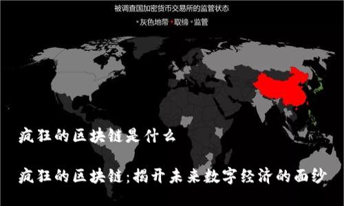 疯狂的区块链是什么

疯狂的区块链：揭开未来数字经济的面纱