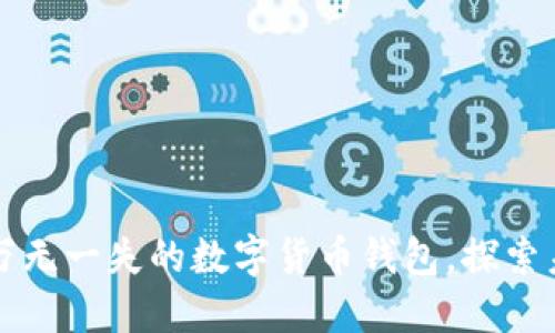 TokenPocket：万无一失的数字货币钱包，探索未来金融新视野