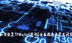 如何恢复TPWallet密码？全面