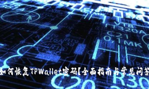 如何恢复TPWallet密码？全面指南与常见问答