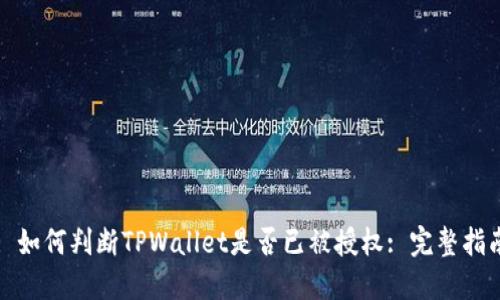 : 如何判断TPWallet是否已被授权: 完整指南
