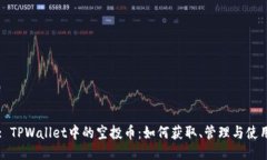 : TPWallet中的空投币：如何