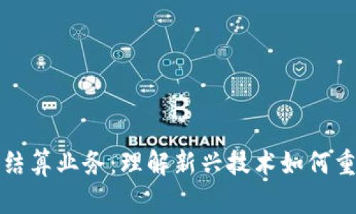 区块链债券结算业务：理解新兴技术如何重塑金融市场