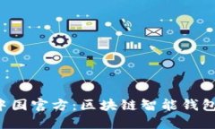  TPWallet中国官方：区块链