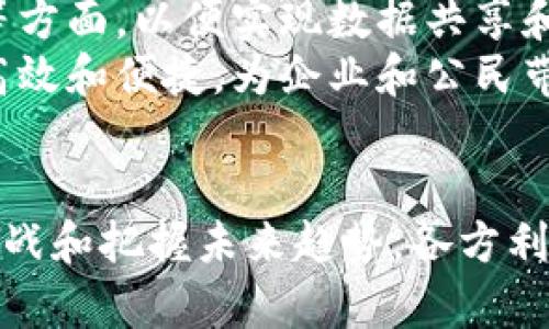 baioti海关区块链招聘要求详解与行业前景分析/baioti
海关,区块链,招聘要求,行业前景/guanjianci

引言
随着区块链技术的迅猛发展，越来越多的行业开始适应这一新兴技术的应用。在这一背景下，海关部门也逐渐意识到区块链技术在提升工作效率、增强透明度与安全性等方面的巨大潜力。因此，海关区块链招聘的要求以及相关的行业知识日益受到关注和重视。

海关区块链招聘的基本要求
海关区块链专员或相关岗位的招聘要求通常包括以下几个方面：
1. **教育背景**：通常要求应聘者具有计算机科学、信息技术、金融、经济等相关专业的本科学历，有硕士学位者优先考虑。这是因为区块链是一项高度专业化的技术，涉及到计算机编程、数据安全和网络架构等领域。
2. **工作经验**：不少海关单位对区块链专业人才的工作经验有一定要求，通常需要1-3年相关领域的工作经历，尤其是在金融、信息技术或海关业务方面。此外，实际参与过区块链项目开发或拥有相关的实习经历会大大增加应聘者的竞争力。
3. **技术能力**：应聘者需掌握区块链的基础知识，熟悉主流区块链平台（如以太坊、Hyperledger等），具备一定的编程能力（如C  、Java、Python等），了解智能合约的开发和应用。此外，对加密技术和网络安全的理解也非常重要。
4. **解决问题的能力**：区块链技术在海关场景中的应用往往需要处理复杂的业务问题，因此优秀的逻辑思维与问题解决能力也是岗位要求的重要组成部分。
5. **沟通能力**：海关区块链技术的应用不仅涉及技术人员，还需要与其他职能部门的良好沟通，因此，良好的沟通能力、团队协作能力和项目管理能力也是非常重要的。

海关区块链技术的前景分析
海关作为国家进出口贸易的重要前沿，承担着防范走私、确保安全等多重职责。在全球化与数字化的推动下，传统海关业务面临新的挑战与机遇。区块链技术的引入将极大提升海关业务的效率和透明度。
1. **提升透明度**：区块链技术的去中心化和不可篡改特性，使得所有交易信息均可追溯，能够有效防止数据造假，提高海关监管的透明度。
2. **减少成本**：通过区块链实现自动化的智能合约，能够减少人工审核及纸质文件的使用，从而降低运营成本和时间成本。
3. **增强安全性**：在区块链技术中，数据由多个节点共同维护，假如其中一个节点出现问题，不会影响整个网络的运作。这种特性使得海关在信息保存及数据传输过程中，更加安全可靠。
4. **简化业务流程**：区块链技术可以通过整合各方信息，简化海关工作流程，提高报关效率，缩短清关时间，从而为进出口企业提供更好的服务。
5. **满足监管要求**：随着各国针对进出口贸易的监管政策不断完善，海关部门需要通过现代化手段来满足动态的监管要求，而区块链可以提供所需的数据透明度和信息安全。

相关问题一：海关区块链岗位的职业发展前景如何？
海关区块链的职位发展前景十分广阔。随着各国对区块链技术的逐步认可与应用，海关相关的技术人才需求将不断上升。以下是几点详细分析：
1. **职位多样性**：海关行业招聘区块链相关职位不仅限于技术岗位，也包括项目管理、合规审核等多种类型。应聘者可以根据自己的专业背景和兴趣选择适合的职位。
2. **行业跨界发展**：海关区块链技术应用不仅限于海关行业，也包括金融、贸易物流等相关领域。专业人员通过跨行业发展，可以加深自身的行业理解和技术水平。
3. **薪酬水平提高**：由于区块链人才的稀缺性，相关岗位的薪酬水平相对较高，随着行业的发展，此类岗位的薪酬水平将持续上升。
4. **国际化视野**：区块链技术的推广是一个全球性的趋势，具备区块链技能的海关专业人才可以在国际舞台上找到更多的机会，为职业发展提供更大的平台。

相关问题二：应聘海关区块链岗位需要具备哪些实际技能？
除了基本的学历要求，海关区块链岗位应聘者还需掌握一系列实际技能。这些技能不仅包括技术能力，还涉及到业务理解和调研能力等：
1. **区块链开发技能**：应聘者需要具备相应的编程语言能力，例如Java、C  或Python。同时，熟悉区块链相关技术框架和平台，能够参与开发和维护区块链应用。
2. **数据分析能力**：区块链的应用需要处理大量数据，因此，具备数据分析能力，能够通过数据挖掘技术，为业务决策提供支持是必不可少的。
3. **项目管理知识**：海关区块链是在技术与业务相结合的领域，项目经理需要规划、协调和管理各方利益相关者，熟悉项目管理知识是必要的。
4. **业务理解能力**：熟悉海关相关法律法规、业务流程及相关政策有助于技术人员在技术实现过程中更好地满足业务需求，这也是提升岗位竞争力的一项关键要素。

相关问题三：海关区块链技术的实施过程中可能遇到哪些挑战？
虽然区块链技术可为海关带来诸多好处，但在实施过程中仍会面临一定的挑战：
1. **技术复杂性**：区块链技术本身相对复杂，海关人员需要进行大量的培训和技术提升。此外，现有系统与区块链系统的整合也可能是一项困难的任务。
2. **法律法规障碍**：区块链技术的引入涉及数据共享、隐私保护等法律法规的问题，各国法律不同，如何在合规的框架下进行操作是技术团队必须面对的挑战。
3. **人员技能跟不上**：技术人才的短缺使得海关在进行区块链项目时，常常面临技能不足和人员配置不当的问题。
4. **各方协作**：海关区块链项目往往需要与多个相关方合作，例如物流企业、金融机构等，跨行业的合作效果如何将直接影响项目的成败。

相关问题四：未来海关区块链技术可能的趋势是什么？
对于海关区块链技术的未来趋势，可以从多个角度进行展望：
1. **集成AI和IoT技术**：未来的海关业务将越来越倾向于将区块链与人工智能、物联网等新兴技术融合，形成更为高效的综合业务管理平台。
2. **国际标准化的推进**：随着全球化贸易的继续发展，各国海关间的合作与信息共享越来越重要，国际间对于区块链标准化的呼声将不断提高，以促进国际间的有效协作。
3. **更多监管应用**：区块链在海关的应用将不仅限于进出口环节，还可能扩展到更多监管领域例如税务、反洗钱等方面，以便实现数据共享和多方监控。
4. **用户体验的**：在技术不断发展的背景下，海关系统将更注重用户体验，区块链技术的融入将使海关服务更加高效和便捷，为企业和公民带来更好的体验。

结论
海关区块链技术的发展为传统海关业务的转型与创新提供了新机遇。通过明晰招聘要求、审视行业前景、应对实施挑战和把握未来趋势，各方利益相关者有望推动海关业务的数字化转型，为全球贸易的安全与高效提供更为坚实的保障。