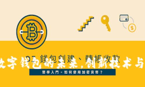 和关键词示例

tpwallet：解锁全球数字钱包的未来，创新技术与安全性带来无限可能