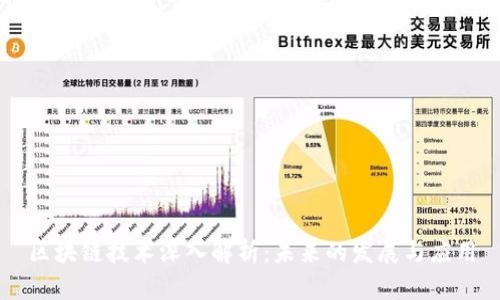 区块链技术深入解析：未来的发展与应用