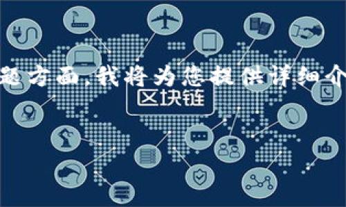 在帮助您解决“TokenPocket网络不可用”的问题方面，我将为您提供详细介绍、可能的解决方案以及相关常见问题的解答。


解决TokenPocket网络不可用问题的全面指南